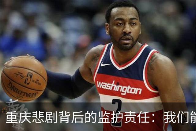 重庆悲剧背后的监护责任：我们能学到些什么？